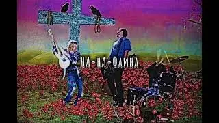НА-НА-Фаина (slowed down/замедленно)