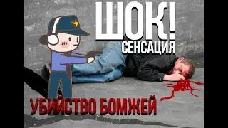ГЕНОЦИД БОМЖЕЙ (GM: DARK RP)