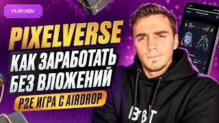 Новая P2E игра БЕЗ ВЛОЖЕНИЙ Pixelverse. Листинг и AIRDROP уже в июне. $PIXFI