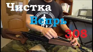 Чистка, разборка карабина Вепрь 308 Win