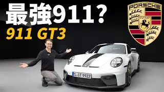 最強911，堂堂登場！體驗全新保時捷911 GT3