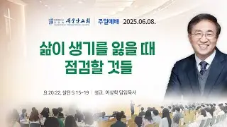 [새문안교회 이상학목사 설교] 삶이 생기를 잃을 때 점검할 것들 (요한복음 20:22, 데살로니가전서 5:15~19)