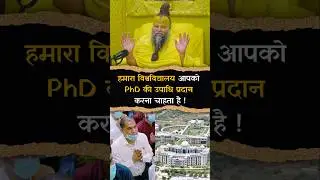 हमारा विश्वविद्यालय आपको PhD की उपाधि प्रदान करना चाहता है ! #premanandjimaharaj #bhajanmarg