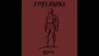 горемыка - дурак