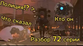 Разбор 72 серии
