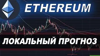 Криптовалюта ЭФИРИУМ Прогноз! Ethereum РУБИКОН!