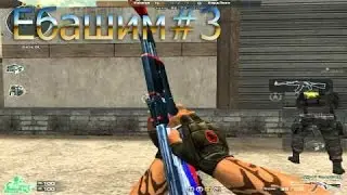 Клановые, ХардЛекс crossfire [Ебашим #3]