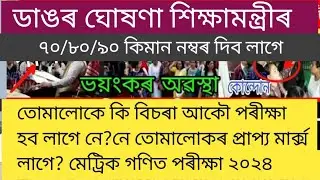 কিমান মাৰ্ক্স দি পাছ কৰাই দিব লাগে?Hslc exam 2024 today news/Hslc math exam 2024 controversy news/
