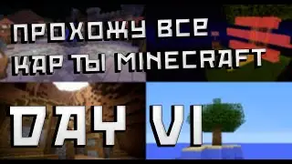 Прохожу все карты с Minecraft inside| День 6