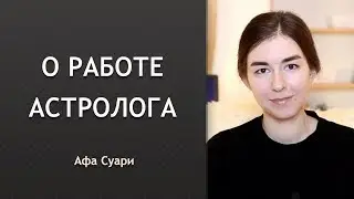 О работе астролога