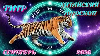 Tiger. Chinese Horoscope for September 2026.