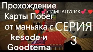 Прохождение Карты Побег от маньяка с kesode и Goodtema|3