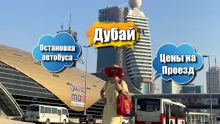 Дубай на автобусе.Объехали весь Дубай на автобусе.Цены на проезд на автобусе в ОАЭ.Остановки в Дубае