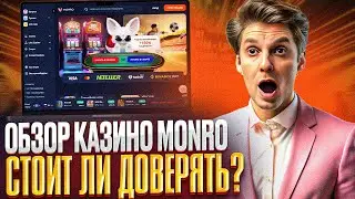 КАЗИНО МОНРО ОТЗЫВЫ | CASINO MONRO ОТЗЫВЫ ПОЛЬЗОВАТЕЛЕЙ | ОБЗОР КАЗИНО МОНРО 2024