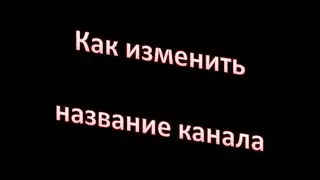 Как изменить название канала youtube 2015