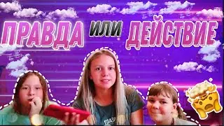 ПРАВДА или ДЕЙСТВИЕ / ЭТО ЖЕСТЬ! 🤯