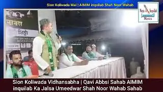Sion Koliwada Mai | Qavi Abbsi AIMIM inquilab Ka Jalsa Umeedwar Shah Noor Wahab