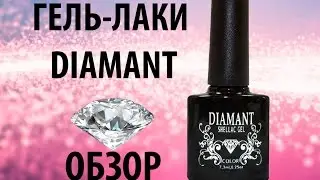 Гель-лаки Диамант Обзор
