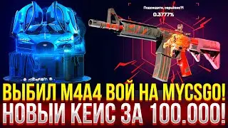 ВЫБИЛ M4A4 ВОЙ НА MYCSGO! ОТКРЫЛ НОВЫЙ КЕЙС 