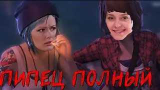 Life is Strange - 2 девочки без одной чашки😝