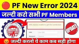 ❌ PF New Error 2024 | 🛑 Error Unable to get the connection | Unable to get connection कैसे सही करें
