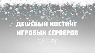 Дешевый хостинг игровых серверов SAMP/CRMP/MTA/CS