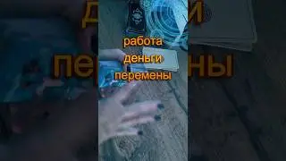 Деньги и прибыль на пороге #будущее #советрода #таролог #таро #tarot
