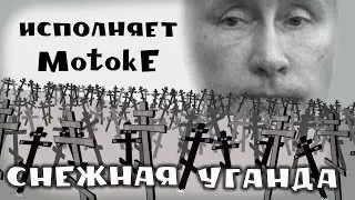 Снежная Уганда. ( ненормативная лексика присутствует )