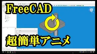 FreeCAD で超簡単アニメーションを作る
