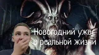 Новогодний ужас... Часть 1