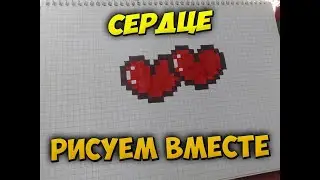 Как нарисовать легко по клеточкам сердце