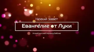Евангелие от Луки – Новый завет – Новый русский перевод