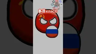 1 класс 9-11 класс #мемы #russiacountryball #страны #рофл