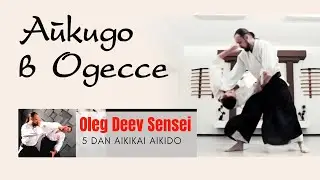Олег Деев Сенсей | 5 дан Айкикай Айкидо | Айкидо в Одессе