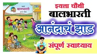 आनंदाचं झाड स्वाध्याय मराठी चौथी / Anandach zad swadhyay chauthi marathi बालभारती balbharati chauthi
