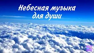 Небесная музыка/Релакс видео музыка/Music An