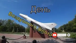 День Воздушного флота России | Самарский Аэроклуб | Аэродром Бобровка | Кинель | Август | 2023