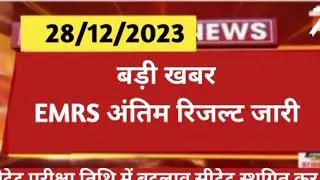 emrs रिजल्ट घोषित। emrs का रिजल्ट कब तक आएगा। emrs cut off 2023 ।