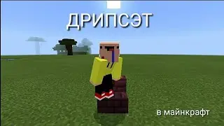 Gone.Fludd-Дрипсэт