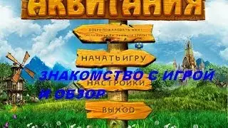 Аквитания. Игры. Ознакомление и обзор. Фабрика игр Alawar.