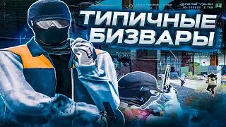 ТИПИЧНЫЕ БИЗВАРЫ, МПЕШКИ НА ГТА 5 РП GRAND RP / ЛУЧШИЙ РЕДУКС ДЛЯ СЛАБЫХ ПК