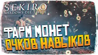 КАК ФАРМИТЬ В Sekiro Shadows Die Twice ГАЙД - 400 МОНЕТ И 1500 ОЧКОВ НАВЫКОВ В МИНУТУ