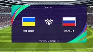 Матч Украина - Россия. Режим Матчдэй in PES 2021 MOBILE