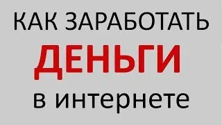 ✌Как заработать деньги в интернете✌-✌ЛЕГКО✌