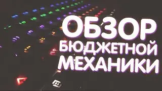 ОБЗОР ДЕШЕВОЙ МЕХАНИЧЕСКОЙ КЛАВИАТУРЫ - OKLICK 940G VORTEX