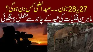 Astronomers predict date of Eid ul Adha 2023