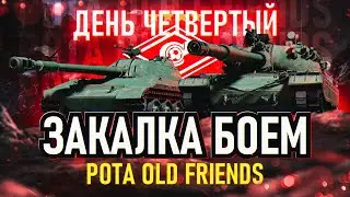 День 4 - Клан FC-SM 