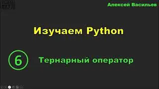 Изучаем Python. 6. Тернарный оператор