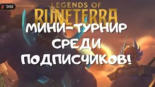 Мини-турнир среди подписчиков! Легенды Рунтерры