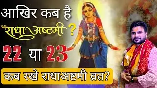 कब करें राधा अष्टमी का व्रत ? कैसी तैयारी हैं बरसना में राधा अष्टमी की?
